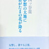 夢想の大地におがたまの花が降る　四ッ谷龍句集