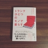 「トランクひとつのモノで暮らす」読了