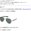 かつてTwitterで猛威を振るったレイバンspamがメールで来るようになったぞ！
