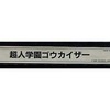 今アーケード基板のNEOGEO　(MVS)用基板　超人学園ゴウカイザー [インスト・説明書付]にとんでもないことが起こっている？