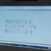 水道管等の凍結で大変な事になるとか気にして無かった結果・・・ Panasonicヒートポンプ