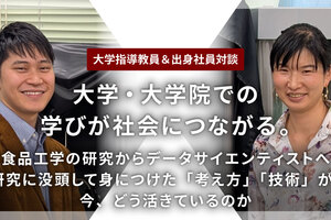 【大学指導教員＆出身社員対談】大学・大学院での学びが社会につながる。〜食品工学の研究からデータサイエンティストへ　研究に没頭して身につけた「考え方」「技術」が、今、どう活きているのか〜