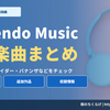 【2025年7~9月分】Nintendo Musicの追加楽曲まとめ！カービィのエアライダー・ドンキーコング バナンザなど