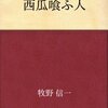 牧野信一「西瓜喰ふ人」を読む