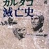 経済大国カルタゴ滅亡史