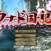 ◯◯そうで、◯◯じゃない。Purple software『クナド国記』体験版感想・レビュー