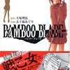 読了・コミック：土塚理弘/五十嵐あぐり「BAMBOO BLADE」①② 