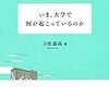 日比嘉高『いま、大学で何が起こっているのか』ひつじ書房、2015年。