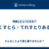 えくすとら・てれすとりある。