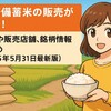 政府備蓄米の販売が開始！価格や販売店舗、銘柄情報まとめ【2025年5月31日最新版】