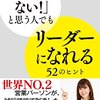 「向いてない! 」と思う人でもリーダーになれる52のヒント