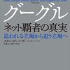 読書感想文：「グーグル　ネット覇者の真実」スティーブン・レヴィ