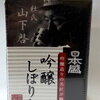 「日本盛 Echika池袋店」10月1日（水）期間限定オープン