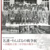 戦後70周年記念企画展　名護・やんばるの戦争展