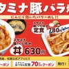 松屋から「スタミナ豚バラ炒め丼」「スタミナ豚バラ炒め定食」が新登場！豚カルビ肉に絶品スタミナダレで絡めた新商品