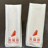 【日記・グルメ】台湾のサンドイッチ店「洪瑞珍」のサンドイッチ2つを買って食べました