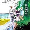 敬語で旅する四人の男　麻宮ゆり子