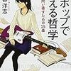 『Jポップで考える哲学――自分を問い直すための15曲』(戸谷洋志 講談社文庫 2016)