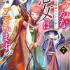 【読書】ふつつかな悪女ではございますが⑦