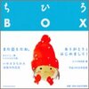 ちひろBOX