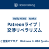 Patreonライブ｜交渉リベラリズム