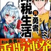 のじゃロリ破壊神との甘々な関係にときめき！――『元勇者、印税生活はじめました。~担当編集はかつての宿敵~』