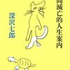 他人を信じず欲を言えば自分も信じない