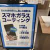 アイフォン修理店オススメのガラスコーティング