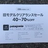 マーガレットハウエルファミリーセール行ってきたらいいもの安く買えました Estomo Blog マーガレットハウエルファミリーセール行ってきたらいいもの安く買えました Estomo Blog