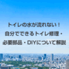 【緊急対応】自分でできるトイレ修理・必要部品・DIYについて解説