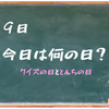 クイズの日ととんちの日
