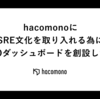 hacomonoにSRE文化を取り入れる為にSLOダッシュボードを創設した話