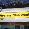 Hostess Club Weekender Nov.13 day 1@恵比寿ガーデンホール