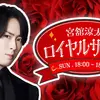 宮舘涼太(Snow Man)　 TBSラジオで単独・初レギュラー！　『宮舘涼太のロイヤルサロン』