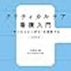 クリティカルケア看護入門“声にならない訴え”を理解する　改訂第２版　著：卯野木健 