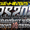 【ライブレポ】スーパーロボット魂 2025 stage universe (2025.04.26)
