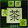 10/22・23 「東京大茶会 2011」の舞台で踊ります。もしくは、浜離宮庭園の“離宮”について。