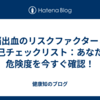脳出血のリスクファクターと自己チェックリスト：あなたの危険度を今すぐ確認！