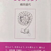 ことばもよう　織田道代詩集