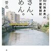 母さん、ごめん。　５０代独身男の介護奮闘記／松浦晋也［日経ＢＰ社］