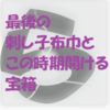 最後の刺し子布巾と　この時期開ける宝箱