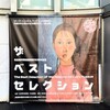 ザ•ベスト•セレクション展@名古屋市美術館