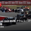 【ネタバレアリ】F1 2020 スペインGP 決勝を観た話。