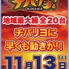 某ステーションが11/13(土)チバリヨを推している、煽っている件について