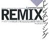  レッシグ4部作最終章『Remix』邦訳が来月出る