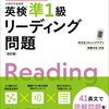 英検準1級の問題集