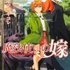 4月12日新刊「魔法使いの嫁 20」「合コンに行ったら女がいなかった話(7)」「花野井くんと恋の病(15)」など