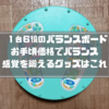 【1台6役のバランスボード】お手頃価格でバランス感覚を鍛えるグッズはこれに決定！鍛えつつ足つぼで健康にもなれちゃう♫