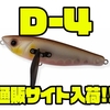 【サニーブロス】モワモワ波動の羽根モノルアー「D-4/ディーフォー」通販サイト入荷！