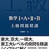 参考書紹介(大学入試数学二次、総合問題集編)